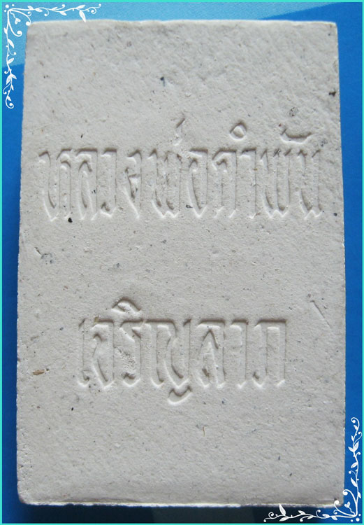 ...ลป.คำพันธ์ วัดธาตุมหาชัย นครพนม (2) พระสมเด็จเจริญลาภรุ่นแรก ผงเก่าๆ หลังยันต์ ปี 33 พิธีใหญ่ๆ ..