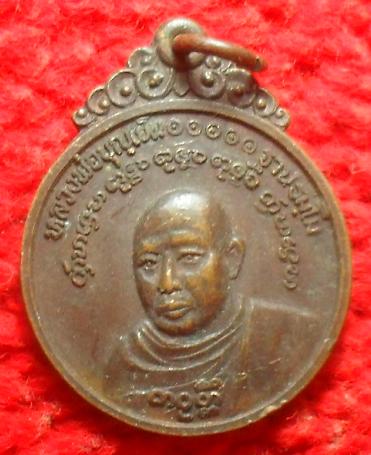 -40-เหรียญ หลวงพ่อบุญเย็น ฐานธัมโม วัดโมลีโลภยาราม อ.ฝาง จ.เชียงใหม่ ปี21 เคาะเดียวแดง