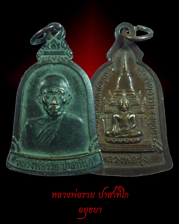 หลวงพ่อรวย อยุธยา