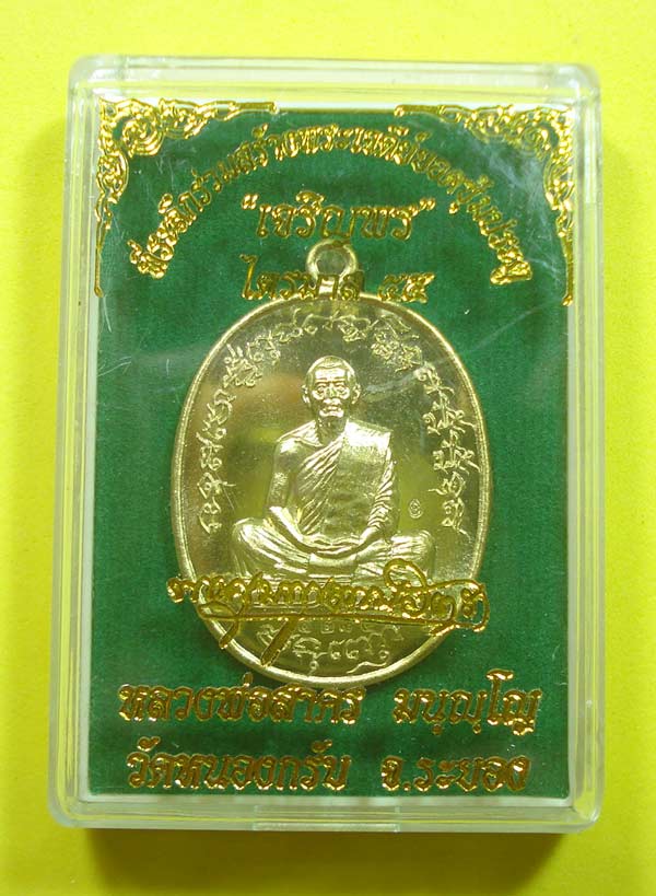 เหรียญเจริญพรไตรมาส 55 (( ฟ้าผ่า )) หลวงพ่อสาคร วัดหนองกรับ จ.ระยอง พร้อมกล่องเดิมครับ