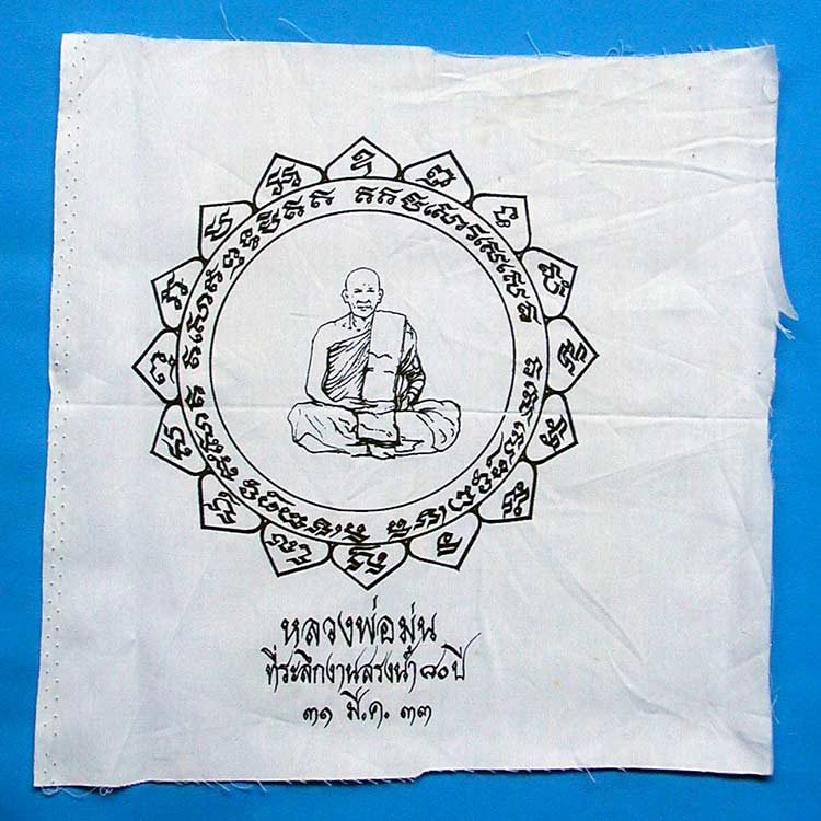 ผ้ายันต์หลวงพ่อม่น ว.เนินตามาก สรงน้ำ ปี33 ขนาด 10 x 10 นิ้ว ....เคาะแรก