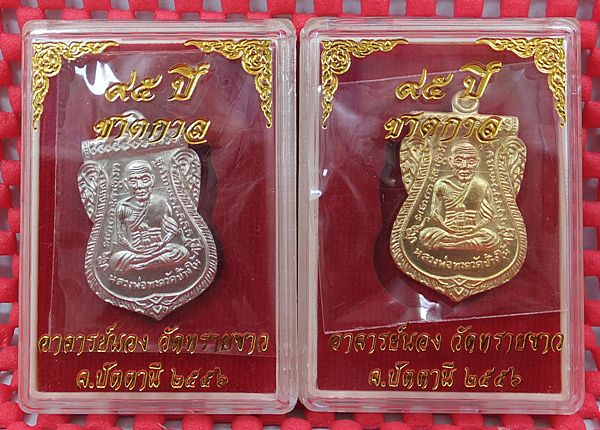  95 ปีชาตกาล อาจารย์นอง วัดทรายขาว อัลปาก้า + ทองฝาบาตร พร้อมกล่อง