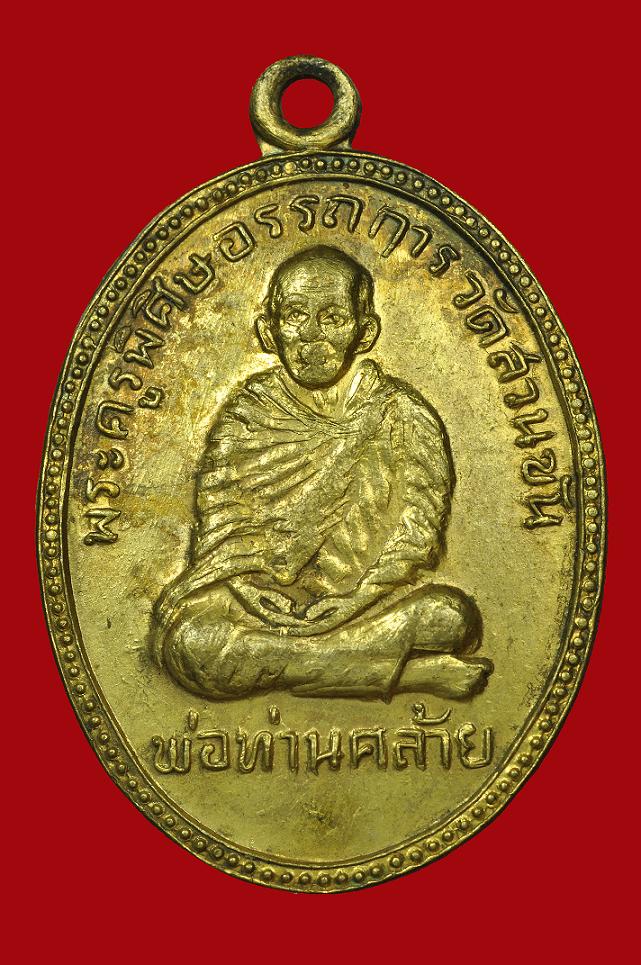 เหรียญพ่อท่านคล้าย วัดสวนขัน ( รุ่นผู้ว่าสันต์ หลังยันต์พุทธซ้อน ) เนื้อทองฝาบาตร กะไหล่ทอง #22222