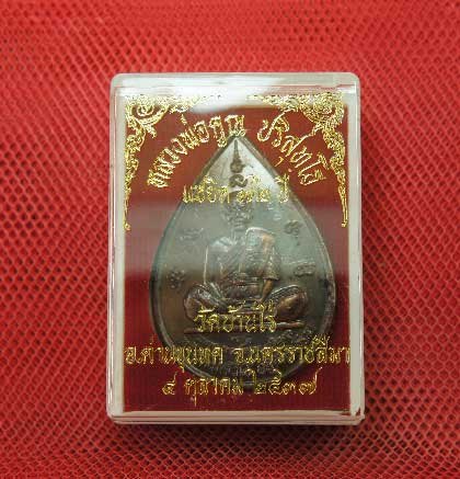 เหรียญหยดน้ำ หนุมานเชิญธง ปี ๓๗ พร้อมจารเต็มสูตร เนื้อทองแดง ขนาดเหรียญใหญ่กว่าเหรียญทั่วไป
