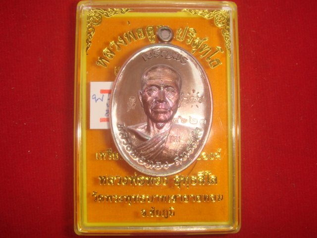 เหรียญเจริญพร หลวงพ่อทองวัดพระพุทธบาทเขายายหอม รุ่นแรก หลวงพ่อคูณปลุกเสก เนื้อทองแดงรมมันปู เลข.4623