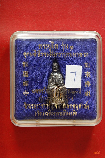 รูปหล่อพระยูไล วัดเล่งเน่ยยี่ (วัดมังกร) เนื้อเงิน รุ๋น 1 สธ.กล่องเดิม