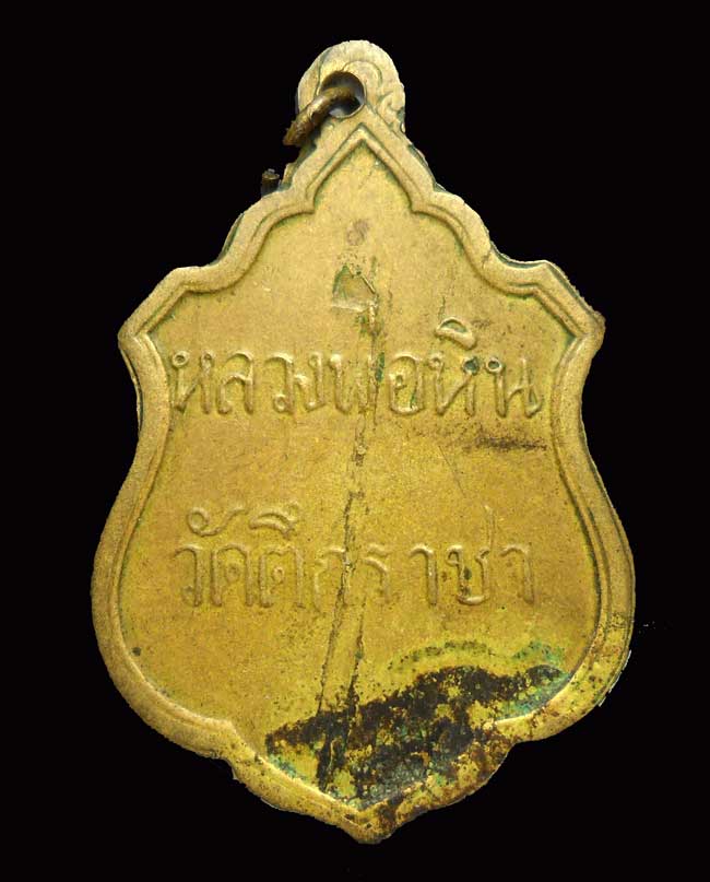 เหรียญฝาบาตร หลวงพ่อหิน วัดตึกราชา