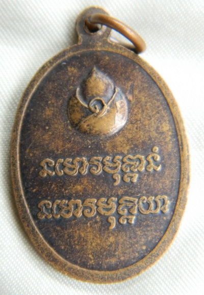 50 บาท เหรียญหลวงพ่อเจือ สุภโร ศิษย์ท่านพ่อลี วัดอโศการาม