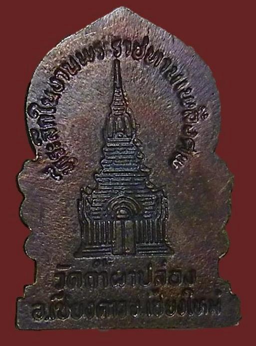 เหรียญที่ระลึกพระราชทานเพลิงศพ หลวงปู่สิม วัดถ้ำผาปล่อง สภาพสวยสมบูรณ์