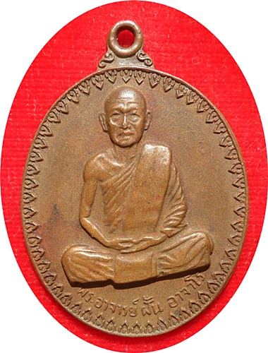มาแรง***เหรียญพระอาจารย์ฝั้น อาจาโร วัดป่าอุดมสมพร รุ่น17 ปี 2514 