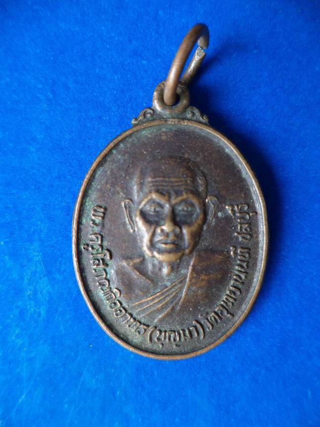 "20 บาท" หลวงพ่อบุญมา วัดอุทธยานนที จ.ชลบุรี