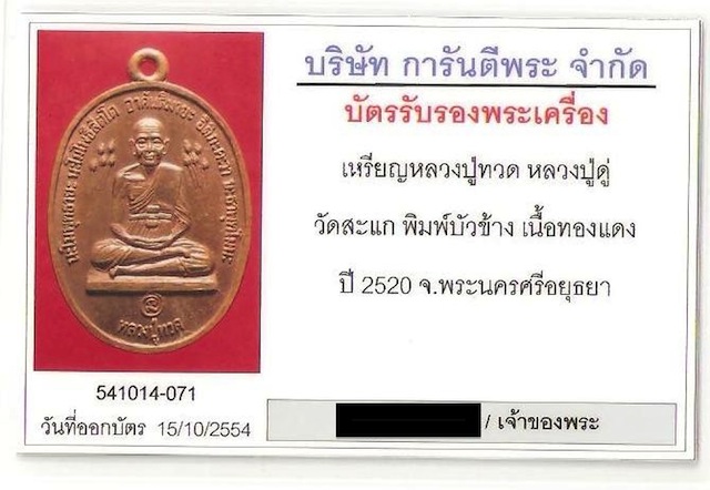 บัตรรับประกันพระแท้