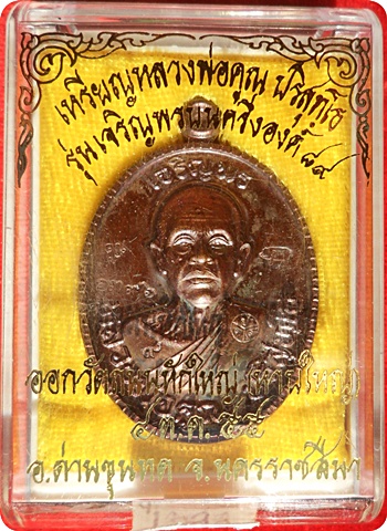 **แรงสุดๆ*หลวงพ่อคูณ รุ่นเจริญพรบน ๘๙ ครึ่งองค์(โค๊ด ๙) เนื้อทองแดงมันปู # ๑๓๙๖วัดถนนหักใหญ่ ปี ๒๕๕๕