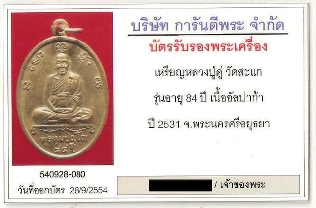 บัตรรับประกันพระแท้