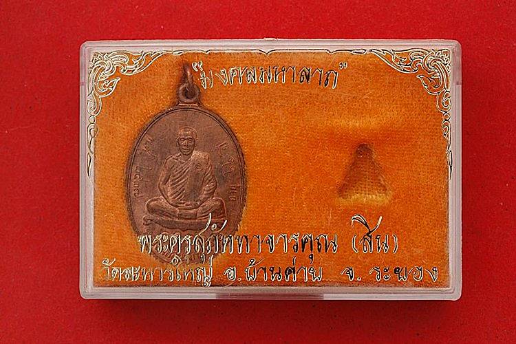 เหรียญมงคลมหาลาภหลวงพ่อสิน วัดระหารไร่   --- มีจาร --- กล่องเดิม