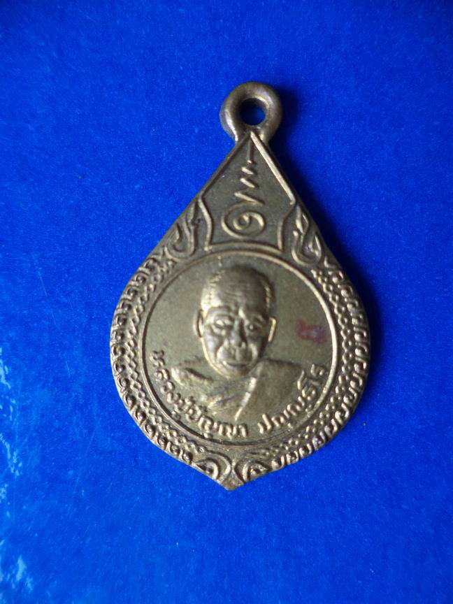 "20 บาท" หลวงปู่ปัญญา ปญฺญธโร วัดนองผักหนาม จ.ชลบุรี