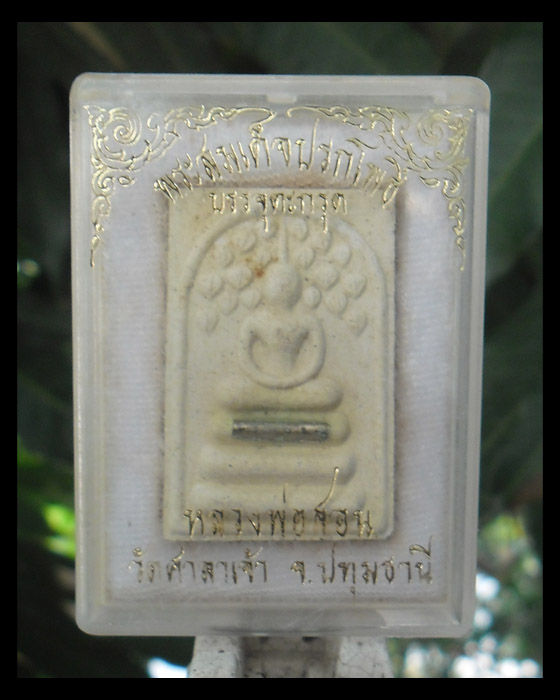 >> เคาะเดียว << สมเด็จปรกโพธิ์ บรรจุตะกรุดเงิน หลวงพ่อสอน วัดศาลเจ้า