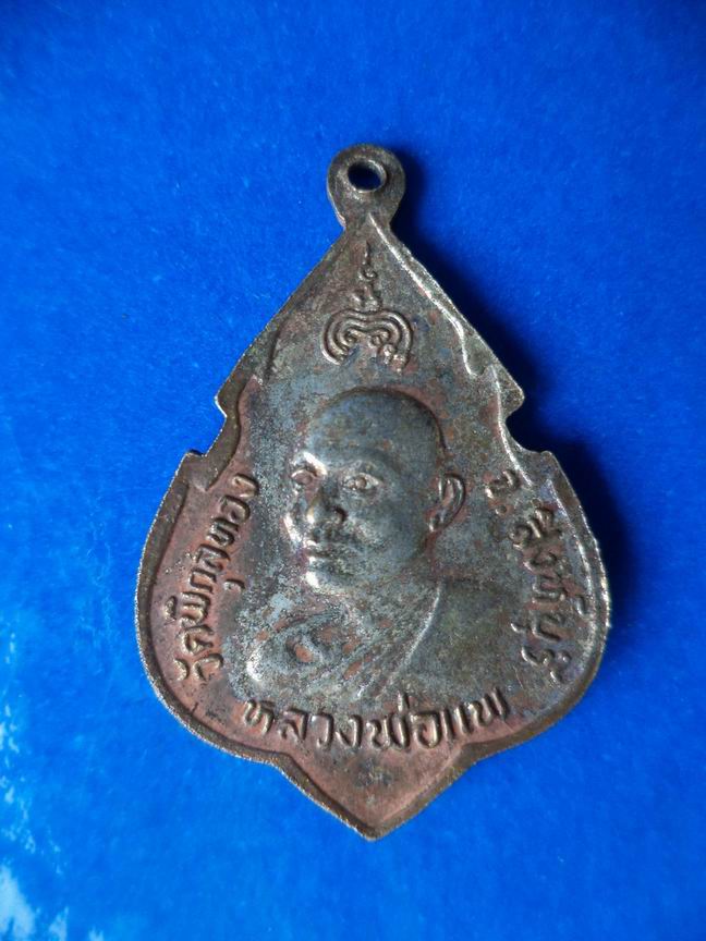 "20 บาท" หลวงพ่อแพ วัดพิกุลทอง จ.สิงห์บุรี