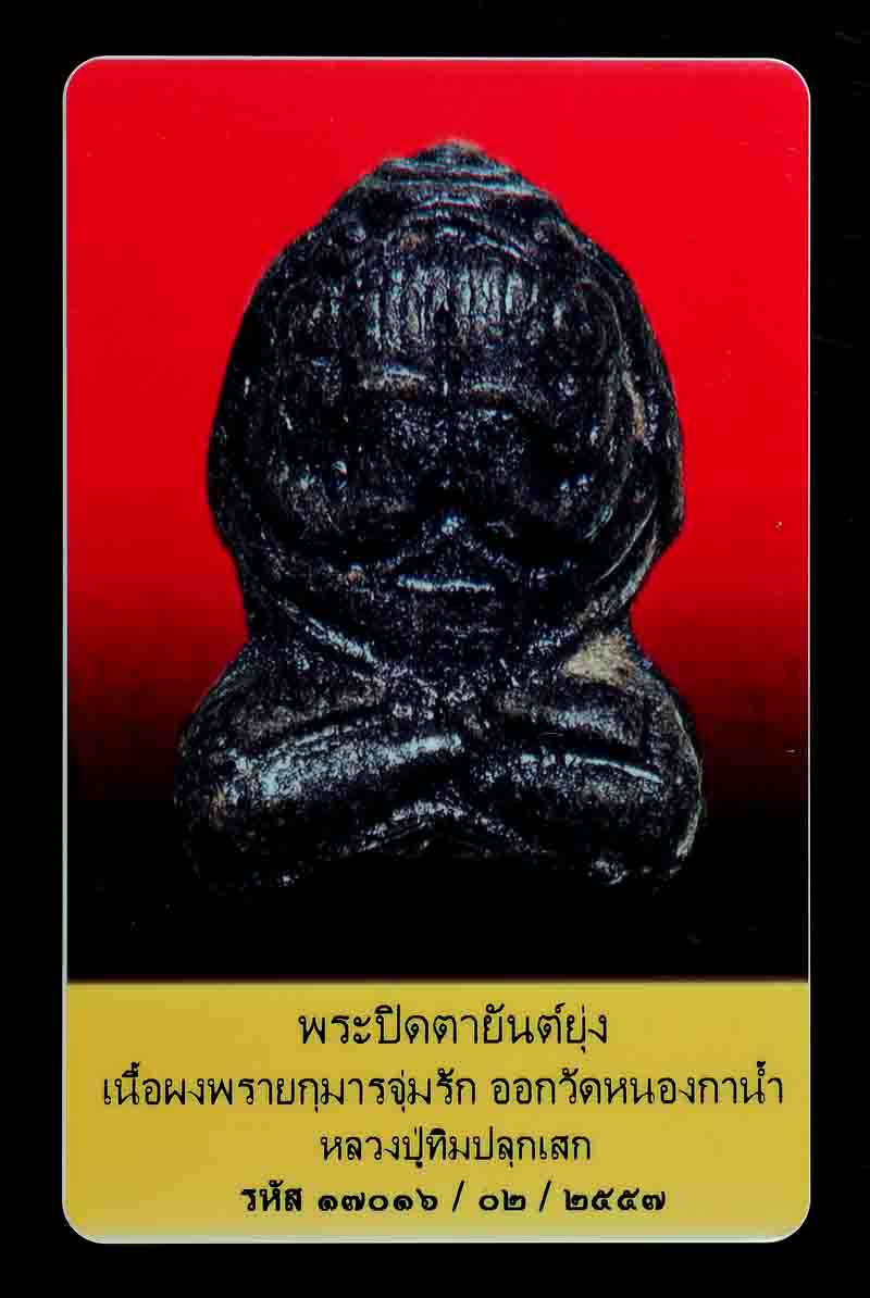บัตรรับประกันพระแท้