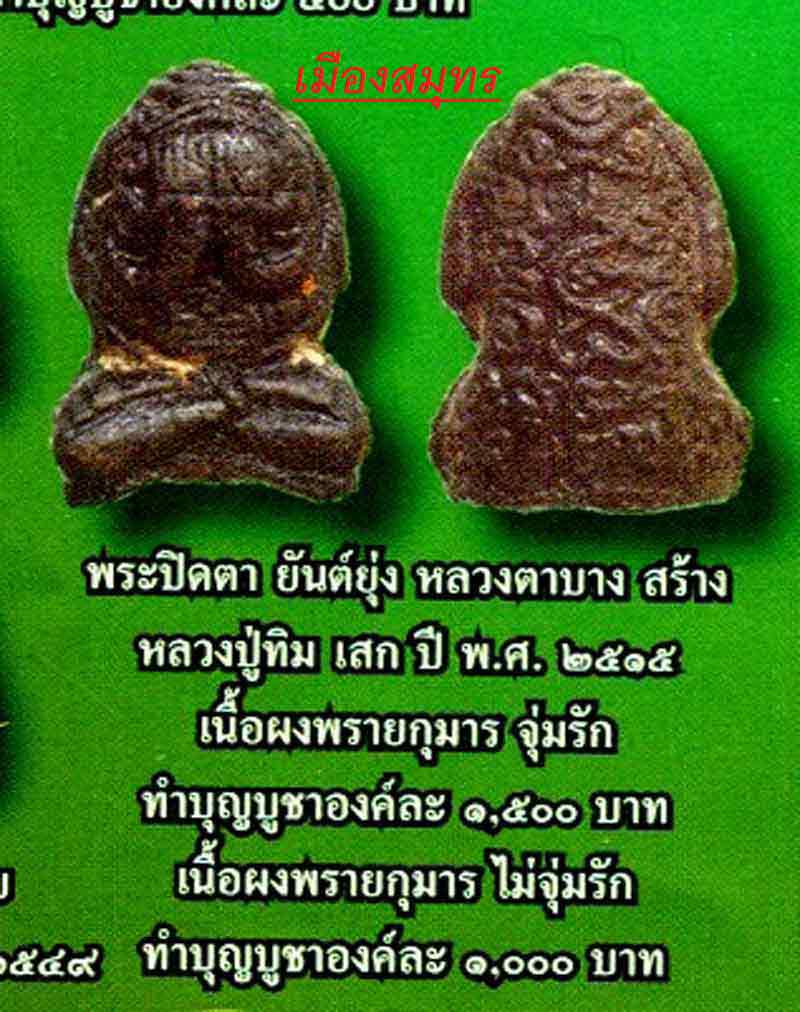 ***มาพร้อมบัตรเวป U กำลังมาแรง***ปิดตายันต์ยุ่ง หลวงปู่ทิม ปลุกเสก ที่วัดละหารไร่ ตลอด 1 ไตรมาสในปี