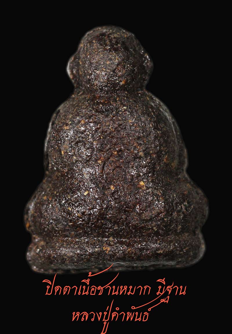 ปิดตาเนื้อชานหมาก มีฐาน หลวงปู่คำพันธ์ ปี 33  7