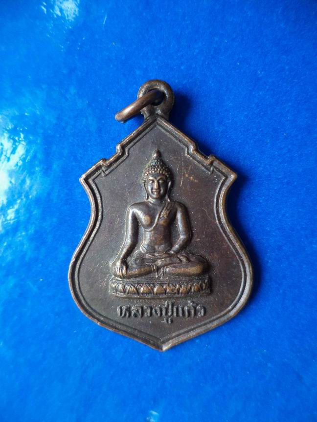 "20 บาท" หลวงพ่อแก้ว วัดอัมพวันวิทยาราม จ.อุดรธานี ปี 2531