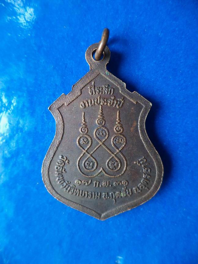 "20 บาท" หลวงพ่อแก้ว วัดอัมพวันวิทยาราม จ.อุดรธานี ปี 2531