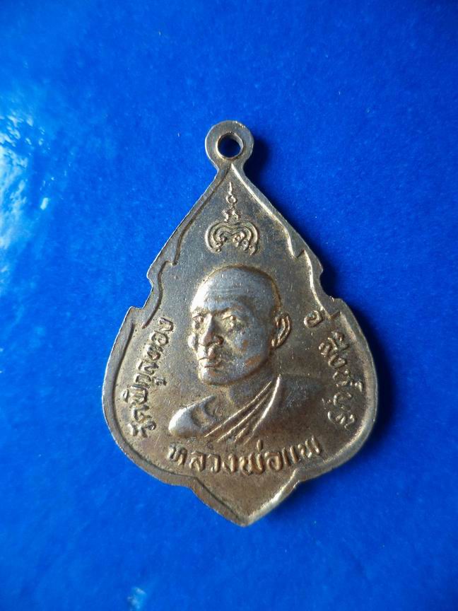 "20 บาท" หลวงพ่อแพ วัดพิกุลทอง จ.สิงห์บุรี