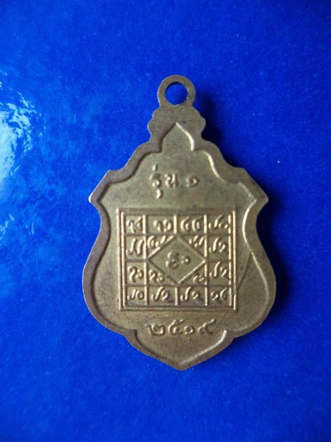 "20 บาท" เหรียญพระเจ้าล้านตอง รุ่น 1 ปี 2519 (2)