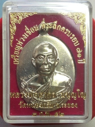 เหรียญห่วงเชื่อมหลวงพ่อสาครวัดหนองกรับเนื้ออัลปาก้าพร้อมกล่องเดิม๑๗๐๘