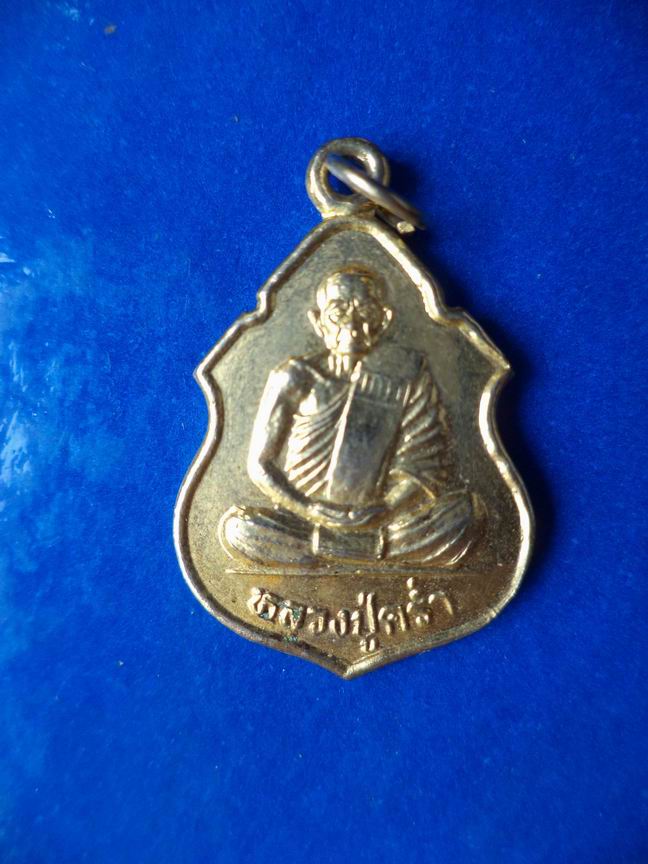 "20 บาท" หลวงปู่คร่ำ วัดวังหว้า จ.ระยอง 
