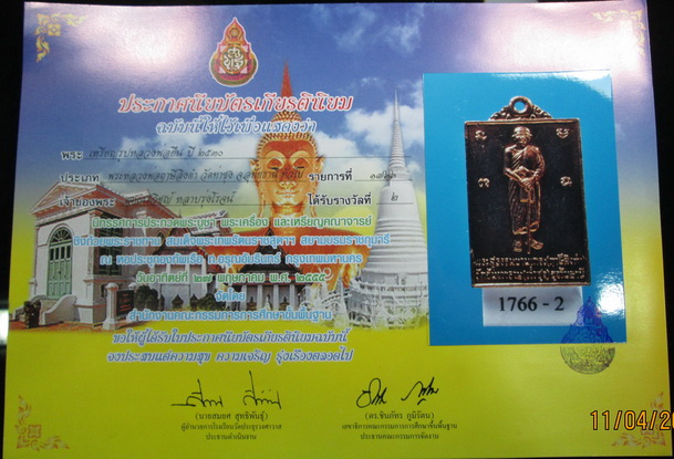 เหรียญหลวงพ่อยืน ติดรางวัลที่ 2