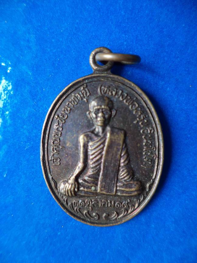 "20 บาท" หลวงพ่อหรุ่น อินทโชโต วัดมะเห-ยงคณ์ จ.ชัยนาท ปี 2519