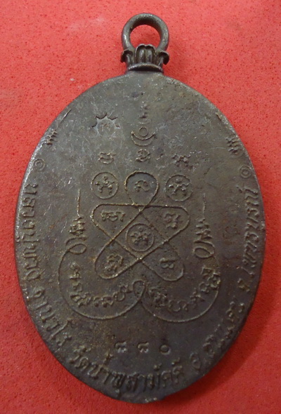 เหรียญหล่อโบราญรุ่นแรก (เนื้อสัมฤทธิ์โบราณ) หลวงปู่พวง วัดน้ำพุสามัคคี หมายเลข ๘๘o