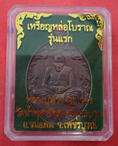 เหรียญหล่อโบราญรุ่นแรก (เนื้อสัมฤทธิ์โบราณ) หลวงปู่พวง วัดน้ำพุสามัคคี หมายเลข ๘๘o