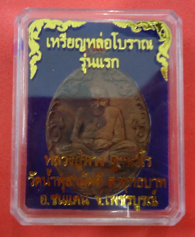 เหรียญหล่อโบราญ รุ่นแรก (เนื้อรวมมวลสาร) หลวงปู่พว ง วัดน้ำพุสามัคคี จ.เพชรบูรณ์ เลขสวยๆ ๖๘