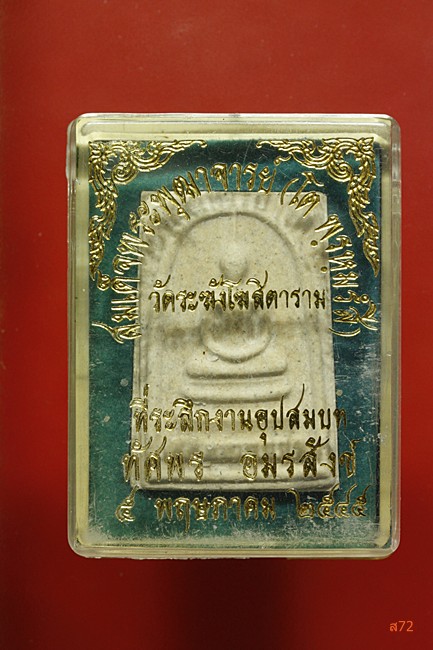 พระสมเด็จวัดระฆัง ปี 2545