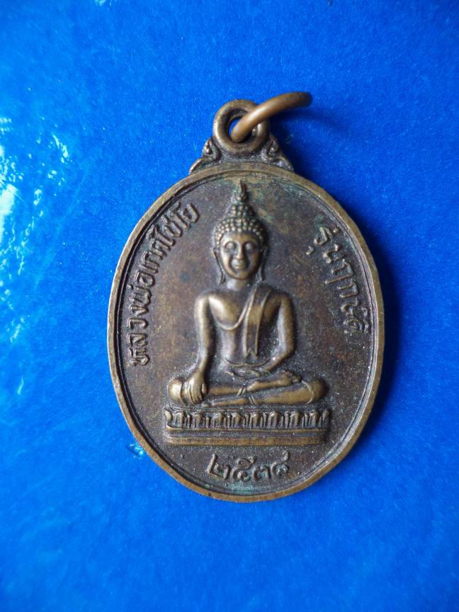 "20 บาท" หลวงพ่อเกศไขโย รุ่นฤกษ์ดี วัดโพธิ์ธาราม จ.อุตรดิตถ์