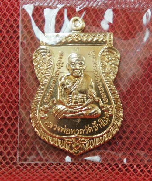 เหรียญ รุ่นเเรก หลวงปู่ทวดเสมาหน้าเลื่อน ญสส 100 ปี วัดบวร เนื้อสัมฤทธิ์ หมายเลข 2809 โค๊ด กก