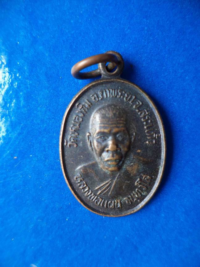 "20 บาท" หลวงพ่อแผน วัดหนองติม จ.สระแก้ว รุ่น 2