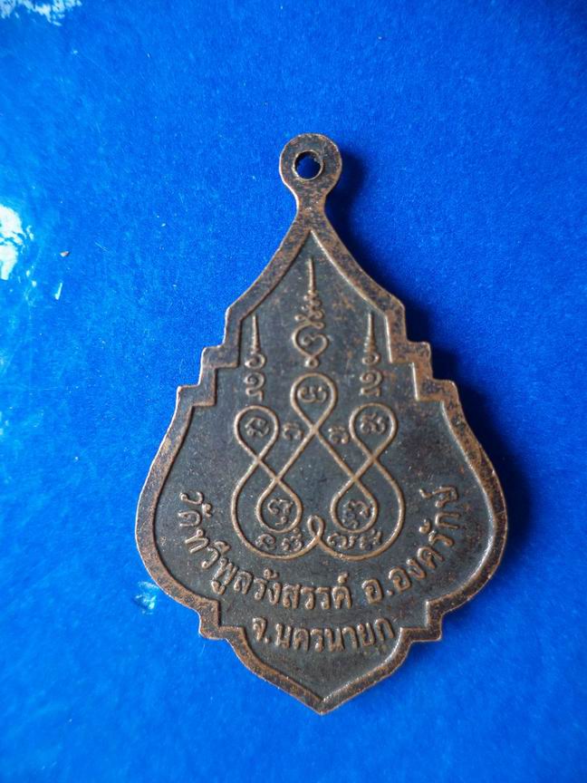 "20 บาท" พระพุทธนิมิตรมงคล วัดทวีพูลรังสรรค์ จ.นครนายก