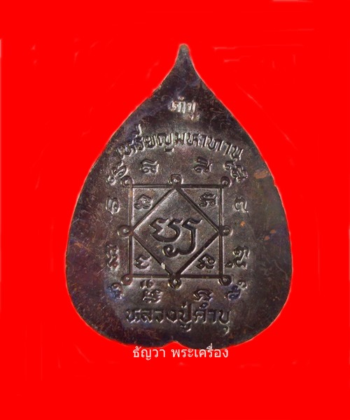 เหรียญมหาทาน หลวงปู่คำบุ รุ่นรวย โชคลาภ จ.อุบลราชธานี