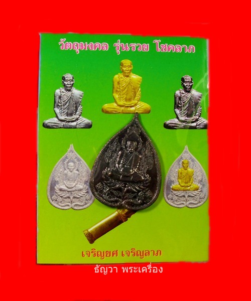 เหรียญมหาทาน หลวงปู่คำบุ รุ่นรวย โชคลาภ จ.อุบลราชธานี