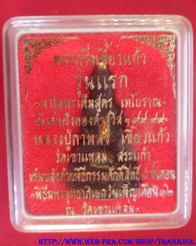 หลวงปู่กาหลงเขี้ยวแก้ว วัดเขาแหลม พระกริ่งเขี้ยวแก้วรุ่นแรก เนื้อนวโลหะพิเศษเทโบราณฝังทองคำสวิสฯ เกศ