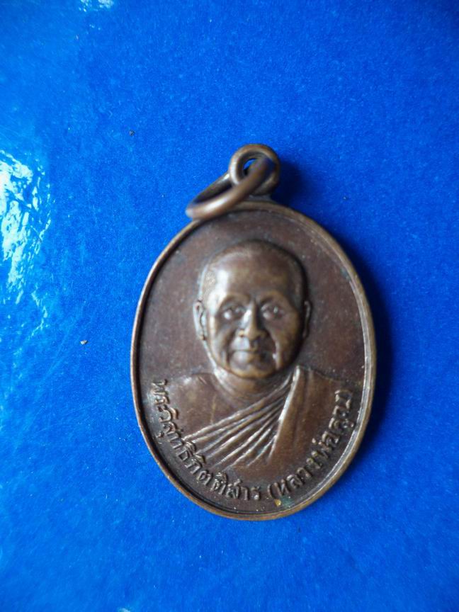 "20 บาท" พระวิสุทธิกิตติสาร(หลวงพ่อคูณ) วัดหนองแวง จ.ขอนแก่น