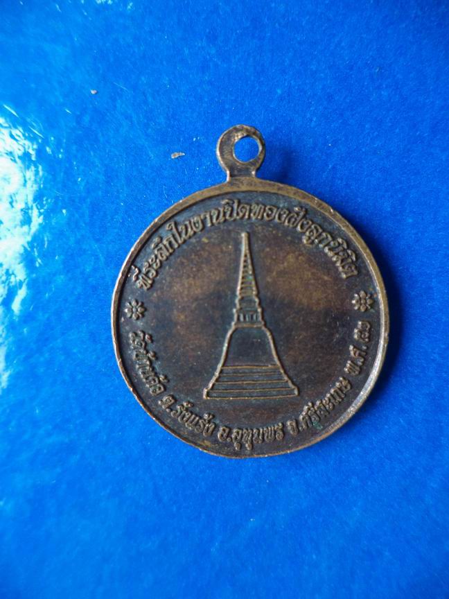 "20 บาท" หลวงปู่เครื่อง วัดสระกำแพงใหญ่ ที่ระลึกวัดบ้านค้อ จ.ศรีสะเกษ
