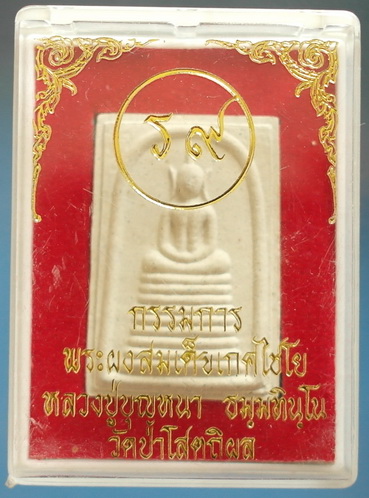 พระผงสมเด็จเกศไชยโย เก้าชั้น อกร่องหูยาน ลต.บุญหนา รุ่น 9 อภิมหาเศรษฐี 9 (ร 9) มีจาร สวยแชมป์ (เคาะเ