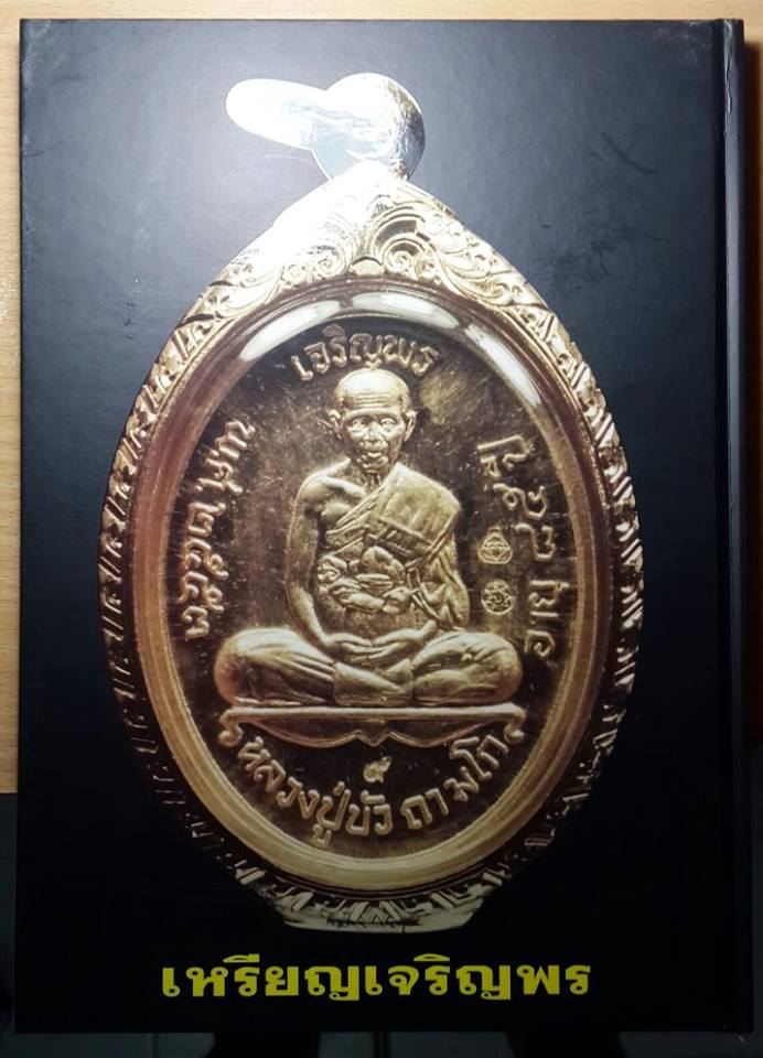 หนังสือประวัติวัตถุมงคล รุ่นเพชรกลับ