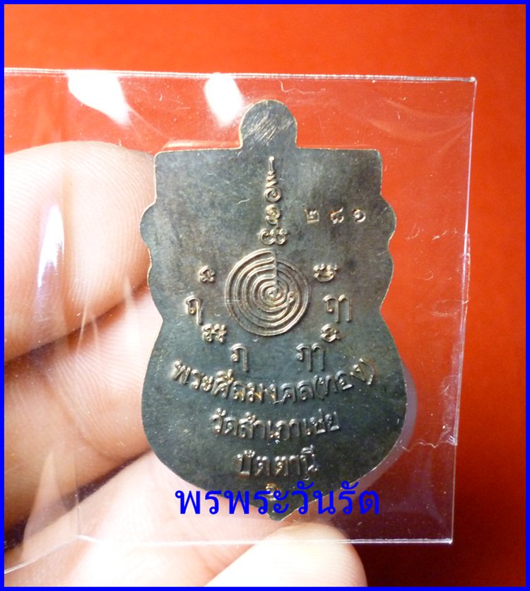 หลวงปู่ทวด รุ่นสรงน้ำ88 อ.ทอง วัดสำเภาเชย จ.ปัตตานี เนื้อนวะ งาม ๆ 