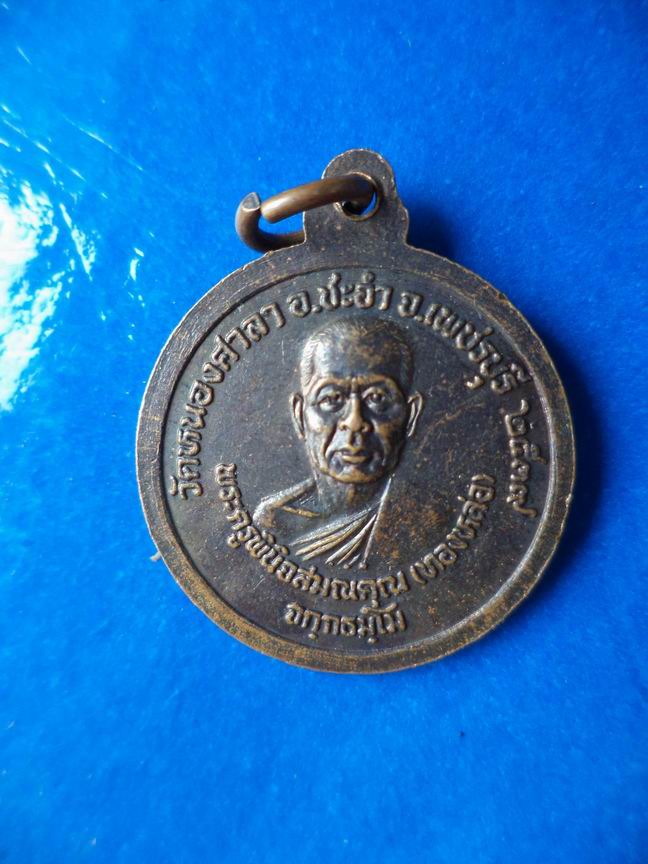 "20 บาท" หลวงปู่เทียน หลวงพ่อทองหล่อ วัดหนองศาลา จ.เพชรบุรี